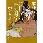 沙門空海唐の国にて鬼と宴す 巻ノ三（KADOKAWA） [電子書籍]
