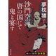 沙門空海唐の国にて鬼と宴す 巻ノ一～巻ノ四 合本版（KADOKAWA） [電子書籍]