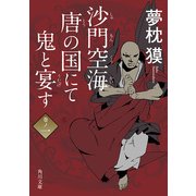 沙門空海唐の国にて鬼と宴す 巻ノ一（KADOKAWA） [電子書籍]