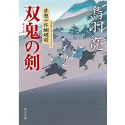 双鬼の剣 流想十郎蝴蝶剣（KADOKAWA） [電子書籍]