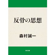 反骨の思想（KADOKAWA） [電子書籍]