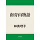 南青山物語（KADOKAWA） [電子書籍]