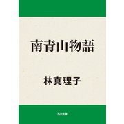 南青山物語（KADOKAWA） [電子書籍]
