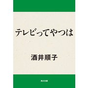 テレビってやつは（KADOKAWA） [電子書籍]