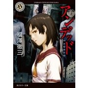 アンデッド（KADOKAWA） [電子書籍]
