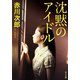 沈黙のアイドル（KADOKAWA） [電子書籍]