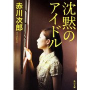 沈黙のアイドル（KADOKAWA） [電子書籍]
