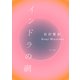 インドラの網（KADOKAWA） [電子書籍]