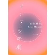 インドラの網（KADOKAWA） [電子書籍]