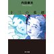 十三の墓標（KADOKAWA） [電子書籍]