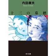 十三の墓標（KADOKAWA） [電子書籍]