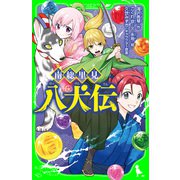 南総里見八犬伝（KADOKAWA） [電子書籍]