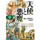 天使と悪魔（中）（KADOKAWA） [電子書籍]