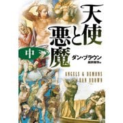 天使と悪魔（中）（KADOKAWA） [電子書籍]