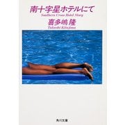 南十字星ホテルにて（KADOKAWA） [電子書籍]