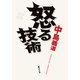 怒る技術（KADOKAWA） [電子書籍]