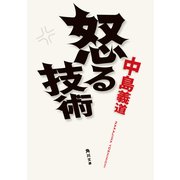 怒る技術（KADOKAWA） [電子書籍]