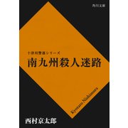 南九州殺人迷路（KADOKAWA /角川書店） [電子書籍]