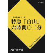 特急「白山」六時間〇二分（KADOKAWA） [電子書籍]