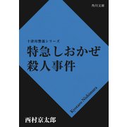 特急しおかぜ殺人事件（KADOKAWA） [電子書籍]