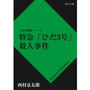 特急ひだ3号殺人事件（KADOKAWA） [電子書籍]