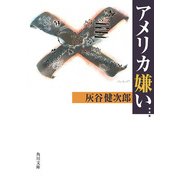 アメリカ嫌い（KADOKAWA） [電子書籍]
