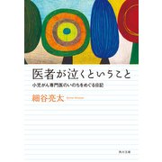 医者が泣くということ 小児がん専門医のいのちをめぐる日記（KADOKAWA） [電子書籍]
