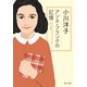 アンネ・フランクの記憶（KADOKAWA） [電子書籍]