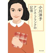 アンネ・フランクの記憶（KADOKAWA） [電子書籍]
