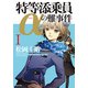 特等添乗員αの難事件 I（KADOKAWA） [電子書籍]