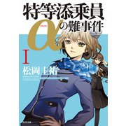 特等添乗員αの難事件 I（KADOKAWA） [電子書籍]