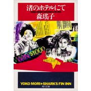 渚のホテルにて（KADOKAWA） [電子書籍]