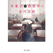 卒業式は真夜中に（KADOKAWA） [電子書籍]