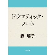 ドラマティック・ノート（KADOKAWA） [電子書籍]