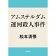 アムステルダム運河殺人事件（KADOKAWA） [電子書籍]