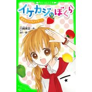 イケカジなぼくら 双子なトラブルメイカー☆ 「おもしろい話、集めました。」コレクション（KADOKAWA） [電子書籍]