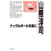 ナックルボールを風に（KADOKAWA） [電子書籍]