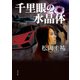 千里眼の水晶体（KADOKAWA） [電子書籍]
