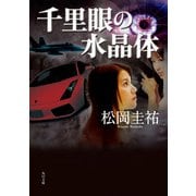 千里眼の水晶体（KADOKAWA） [電子書籍]
