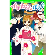 イケカジなぼくら2 浴衣リメイク大作戦☆（KADOKAWA） [電子書籍]