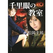 千里眼の教室（KADOKAWA） [電子書籍]