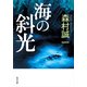 海の斜光（KADOKAWA） [電子書籍]