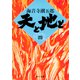 天と地と(四)（KADOKAWA /角川書店） [電子書籍]
