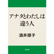 アナタとわたしは違う人（KADOKAWA） [電子書籍]