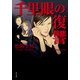 千里眼の復讐 クラシックシリーズ4（KADOKAWA） [電子書籍]