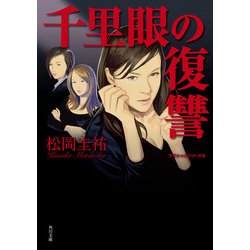 ヨドバシ Com 千里眼の復讐 クラシックシリーズ4 Kadokawa 電子書籍 通販 全品無料配達