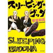 スリーピング・ブッダ（KADOKAWA） [電子書籍]
