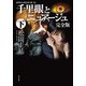 千里眼とニュアージュ 完全版 下 クラシックシリーズ10（KADOKAWA） [電子書籍]