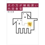 犬の方が嫉妬深い（KADOKAWA） [電子書籍]