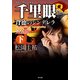 千里眼 背徳のシンデレラ 完全版 下 クラシックシリーズ12（KADOKAWA） [電子書籍]